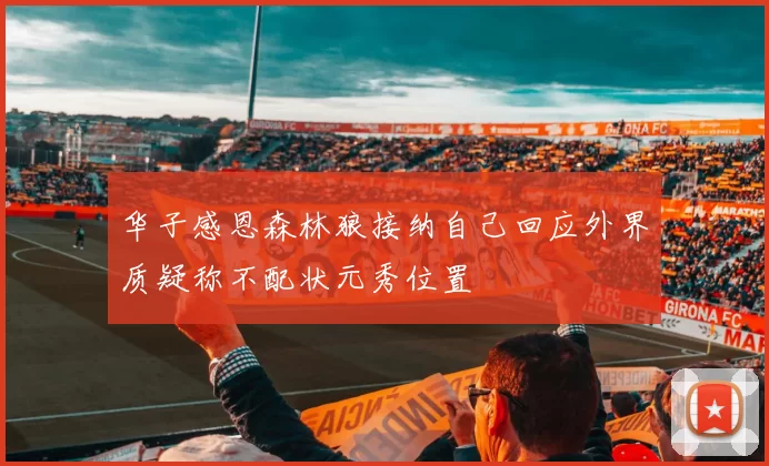 华子感恩森林狼接纳自己回应外界质疑称不配状元秀位置
