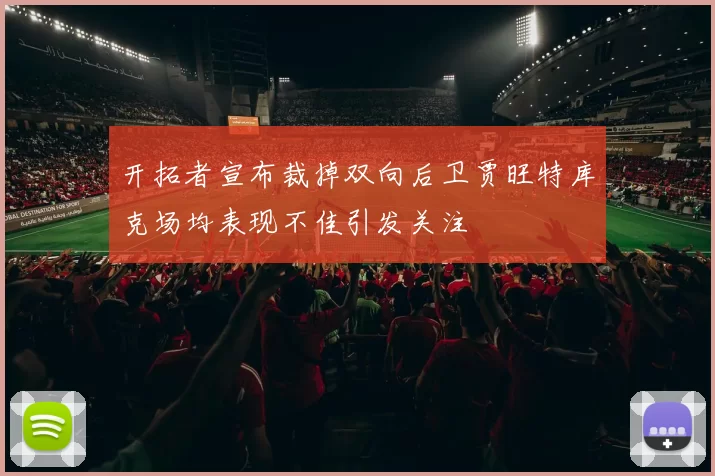 开拓者宣布裁掉双向后卫贾旺特库克场均表现不佳引发关注