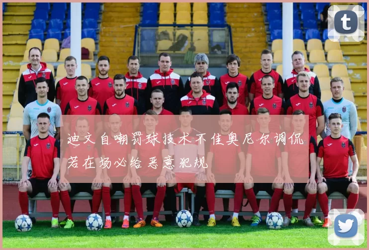 迪文自嘲罚球技术不佳奥尼尔调侃若在场必给恶意犯规
