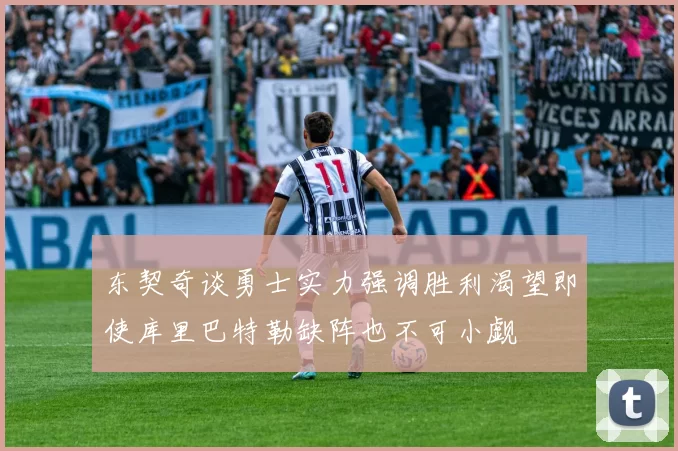 东契奇谈勇士实力强调胜利渴望即使库里巴特勒缺阵也不可小觑
